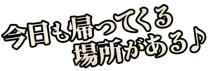 今日も帰ってくる