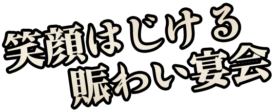 笑顔はじける