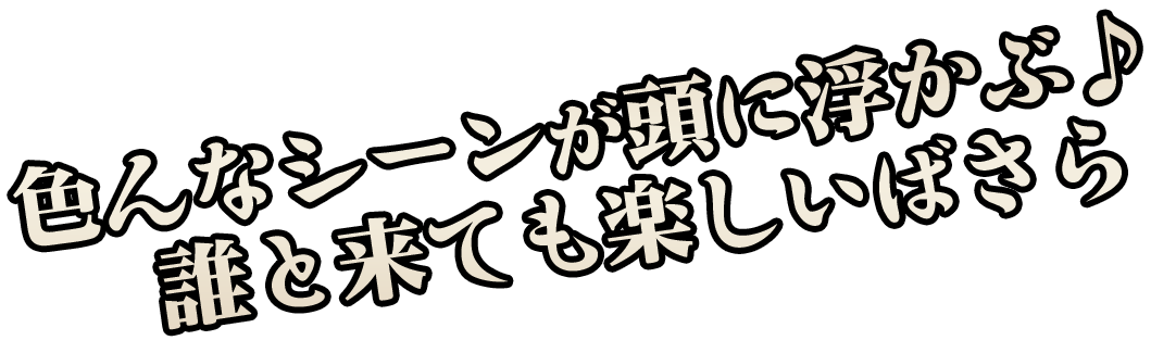 色んなシーンが