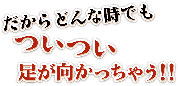 だからどんな時でも