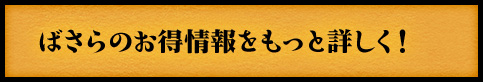 ばさらのお得情報