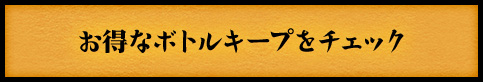 お得なボトルキープ