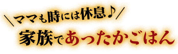 ママも時には休息♪