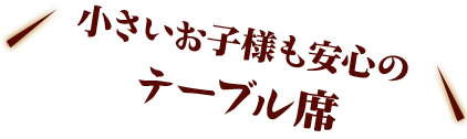 小さいお子