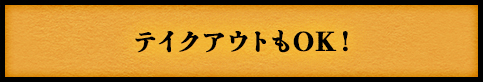 テイクアウトもOK！