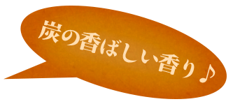 炭の香ばしい香り♪