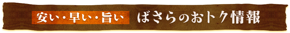 安い・早い・旨い