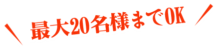 最大20名様までOK