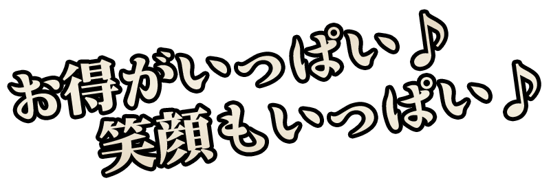 お得がいっぱい♪