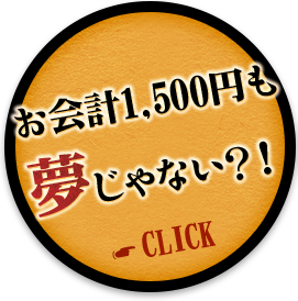 お会計1,500円