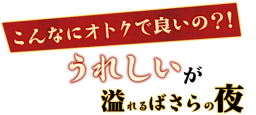 こんなにオトクで