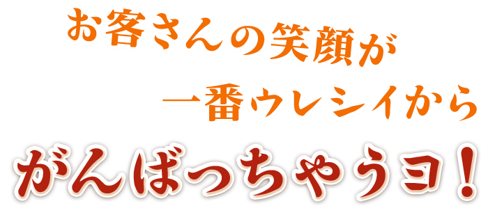 お客さんの