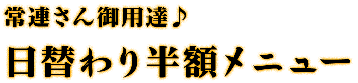 常連さん御用達♪