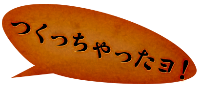 つくっちゃったヨ！