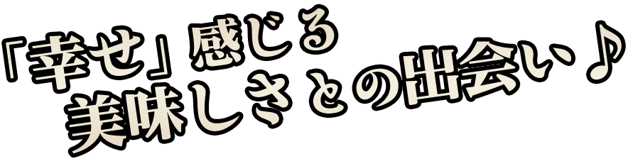 「幸せ」感じる