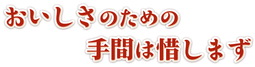 おいしさのための