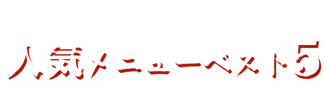 常連さんが選ぶ