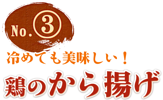 冷めても美味しい！