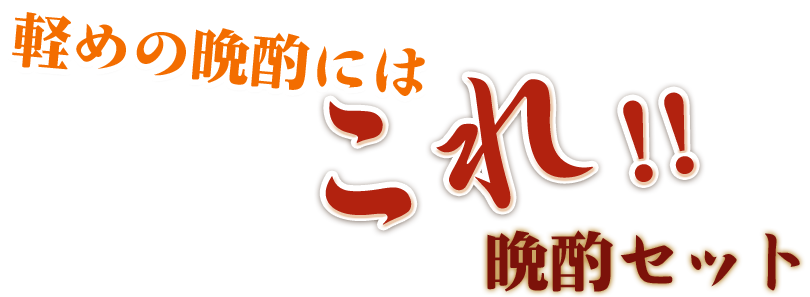 軽めの晩酌にはコレ