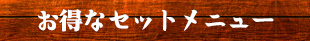 お得なセットメニュー