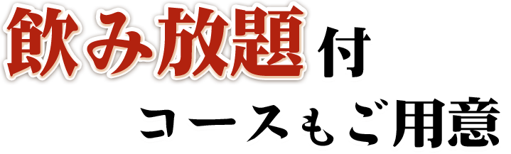 飲み放題付