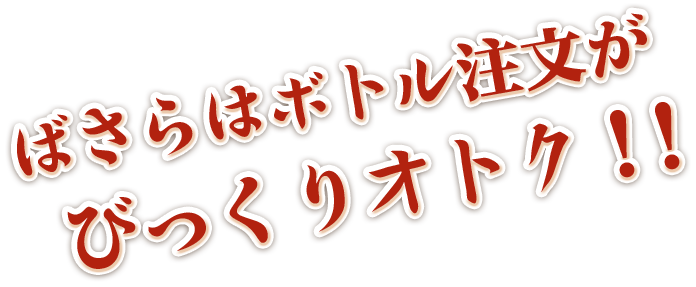 ばさらはボトル