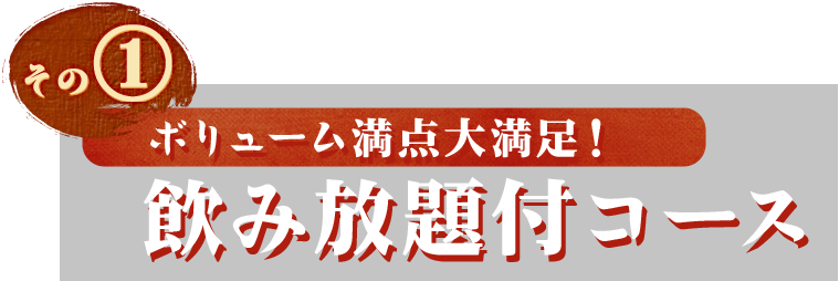 ボリューム満点大満足！