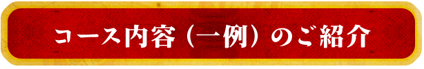 コース内容