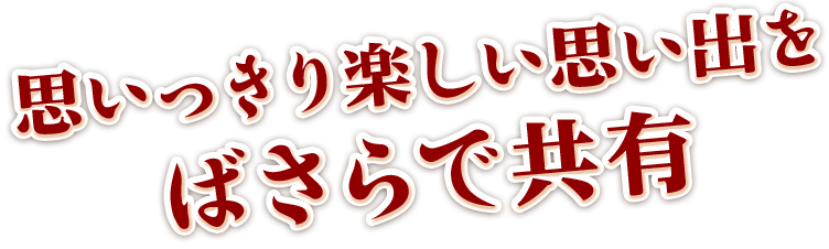 思いっきり楽しい思い出を