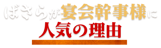 ばさらが宴会幹