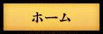 ホーム