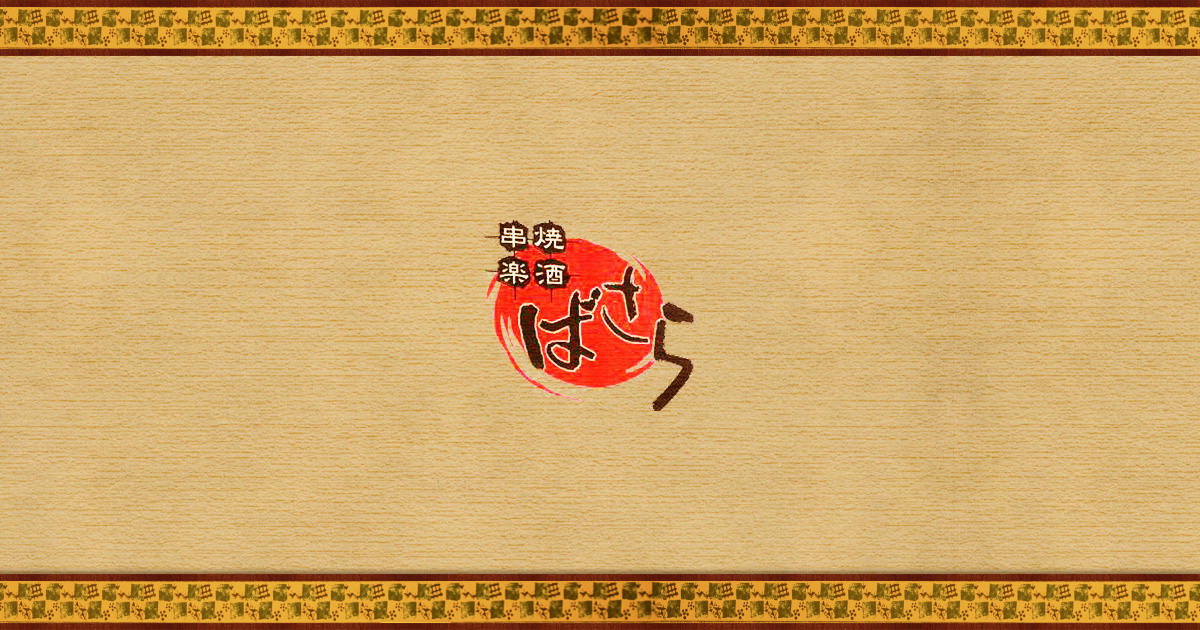 串焼楽酒 ばさら