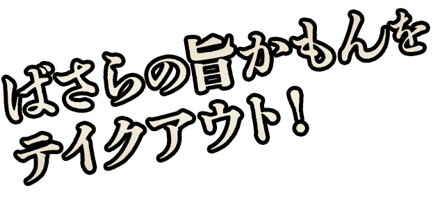 ばさらの旨かもんをテイクアウト！