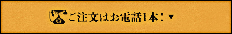 ご注文はお電話1本！