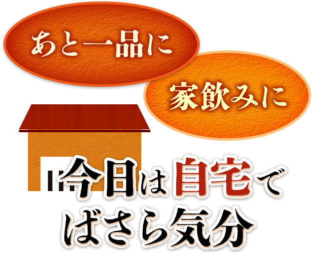 あと一品に　家飲みに今日は“自宅”でばさら気分