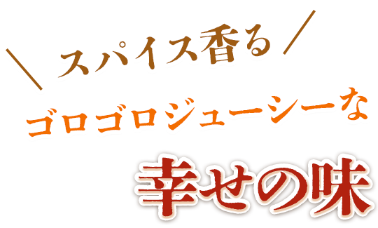 幸せの味