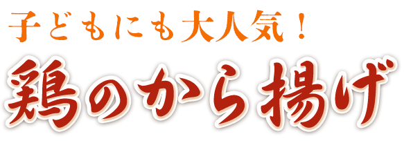 鶏のから揚げ