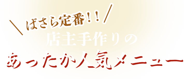 ばさら定番！！店主手作りのあったか人気メニュー