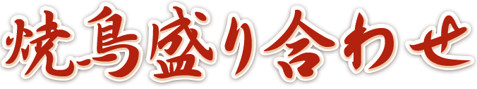 焼鳥盛り合わせ