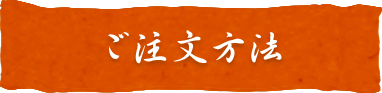 ご注文方法