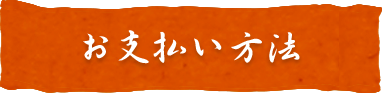 お支払い方法