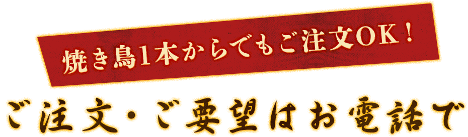 ご注文・ご要望はお電話で