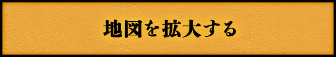 地図を拡大する