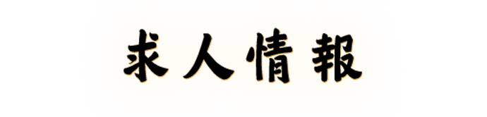 求人情報