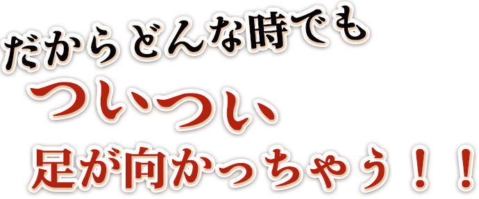 だからどんな時でも