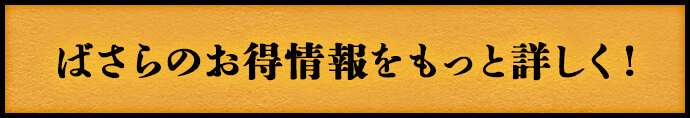 ばさらのお得情報