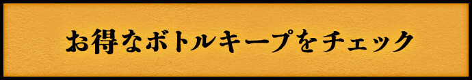 お得なボトルキープ