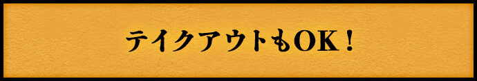 テイクアウトもOK！