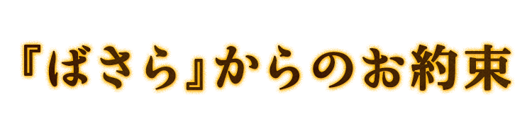 『ばさら』からのお約束