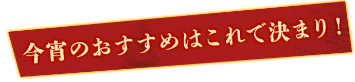 今宵の一杯はこれで決まり！